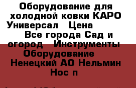 Оборудование для холодной ковки КАРО-Универсал › Цена ­ 54 900 - Все города Сад и огород » Инструменты. Оборудование   . Ненецкий АО,Нельмин Нос п.